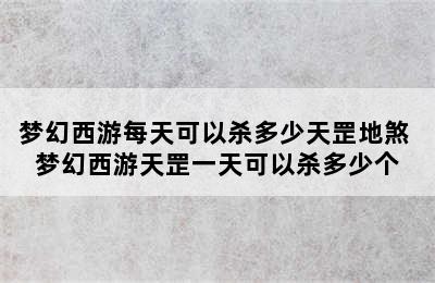 梦幻西游每天可以杀多少天罡地煞 梦幻西游天罡一天可以杀多少个